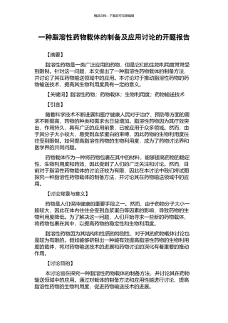 一种脂溶性药物载体的制备及应用研究的开题报告