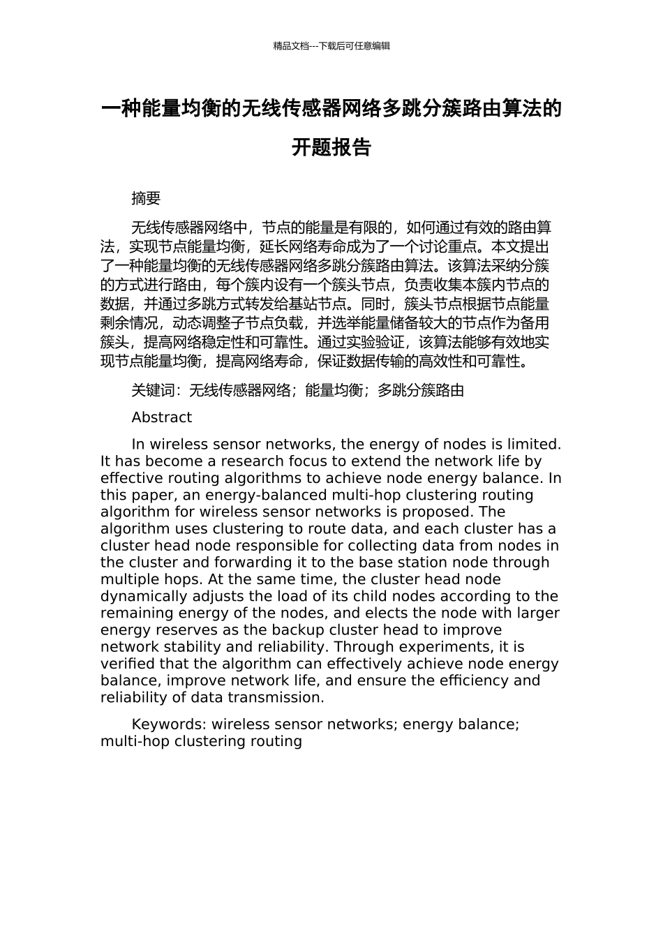 一种能量均衡的无线传感器网络多跳分簇路由算法的开题报告_第1页