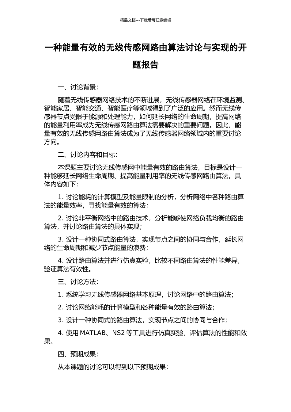 一种能量有效的无线传感网路由算法研究与实现的开题报告_第1页