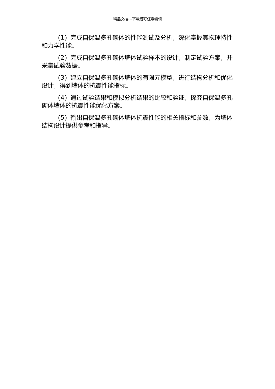 一种自保温多孔砌体墙体抗震性能试验及有限元分析开题报告_第2页