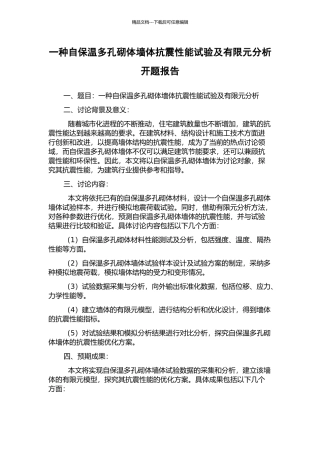 一种自保温多孔砌体墙体抗震性能试验及有限元分析开题报告