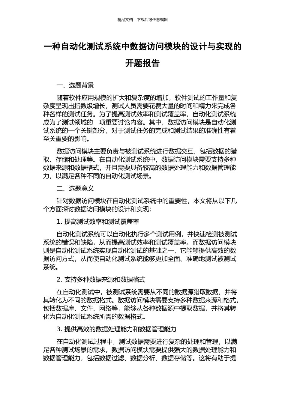 一种自动化测试系统中数据访问模块的设计与实现的开题报告_第1页