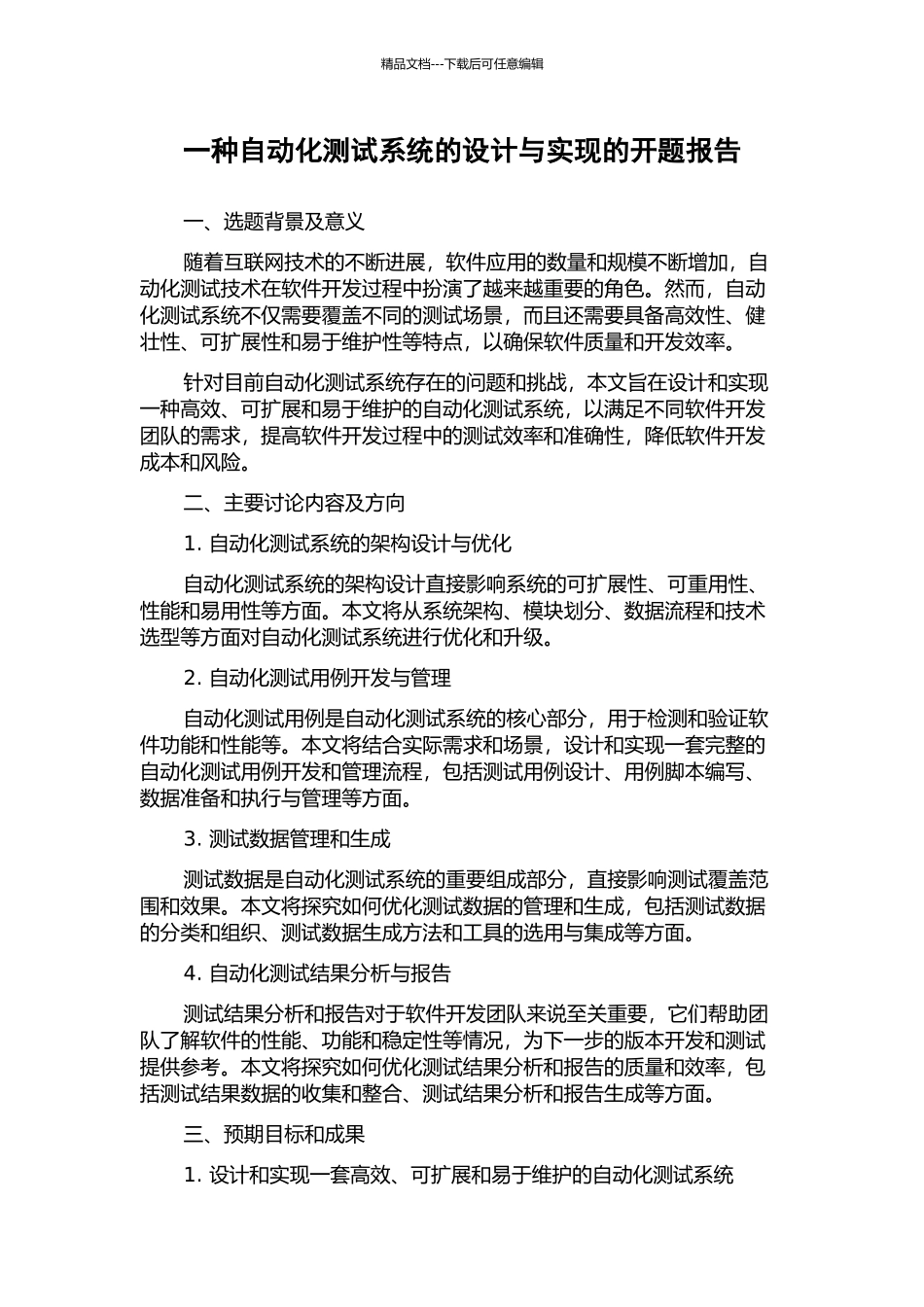 一种自动化测试系统的设计与实现的开题报告_第1页