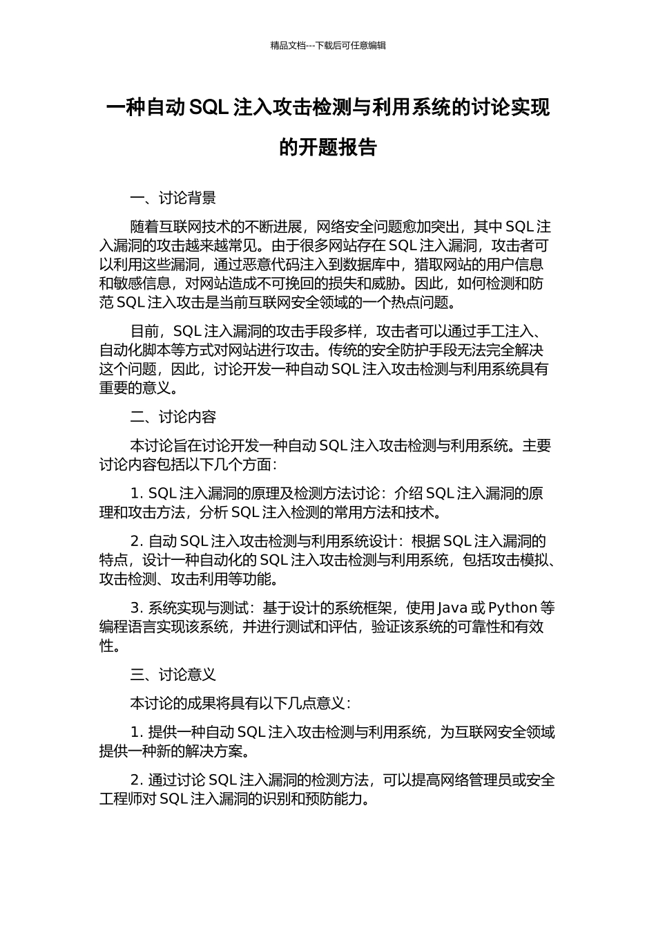 一种自动SQL注入攻击检测与利用系统的研究实现的开题报告_第1页