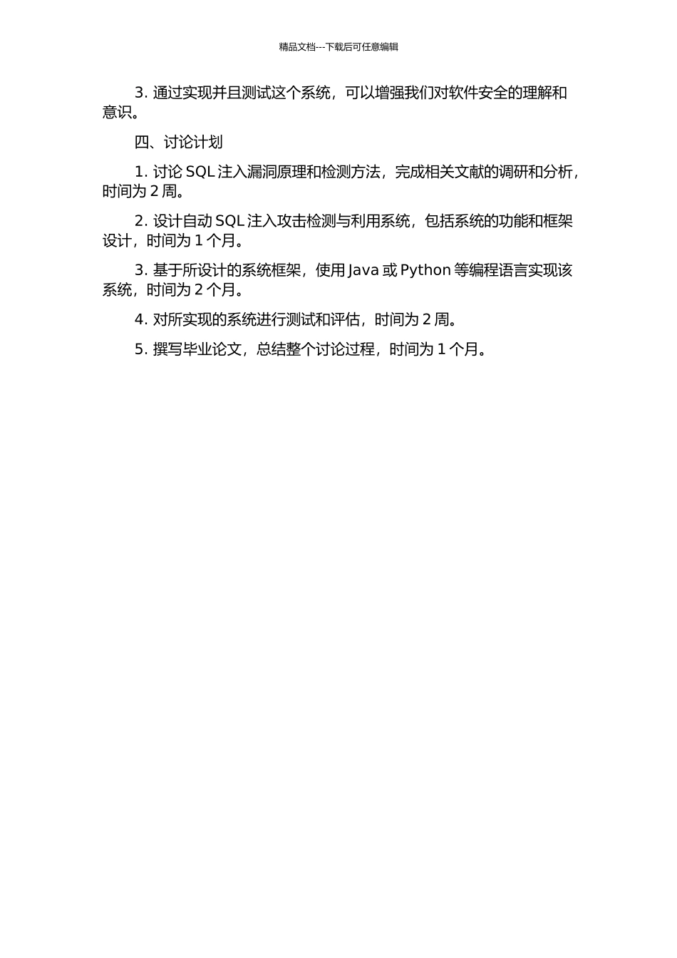 一种自动SQL注入攻击检测与利用系统的研究实现的开题报告_第2页