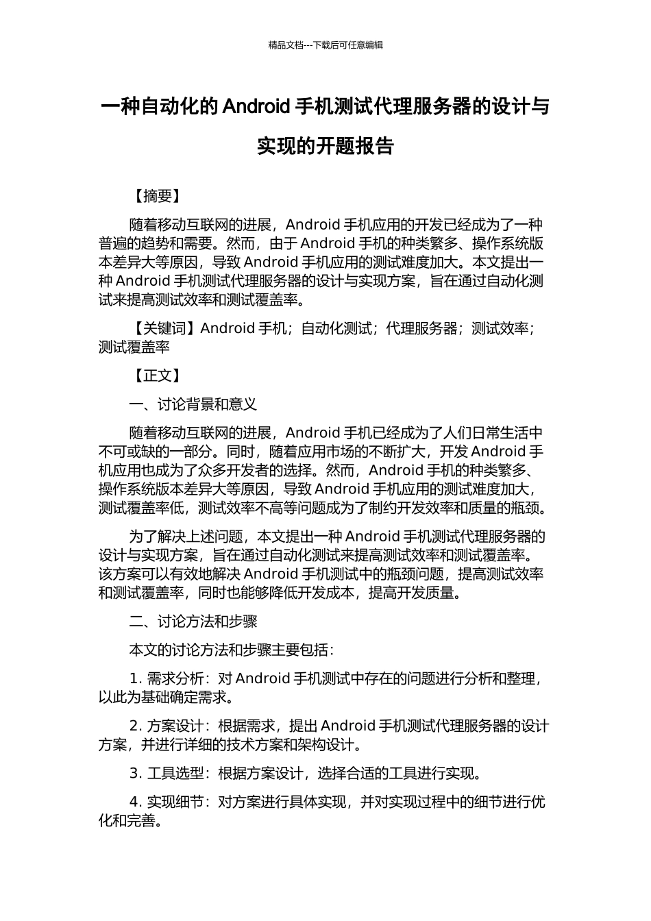 一种自动化的Android手机测试代理服务器的设计与实现的开题报告_第1页