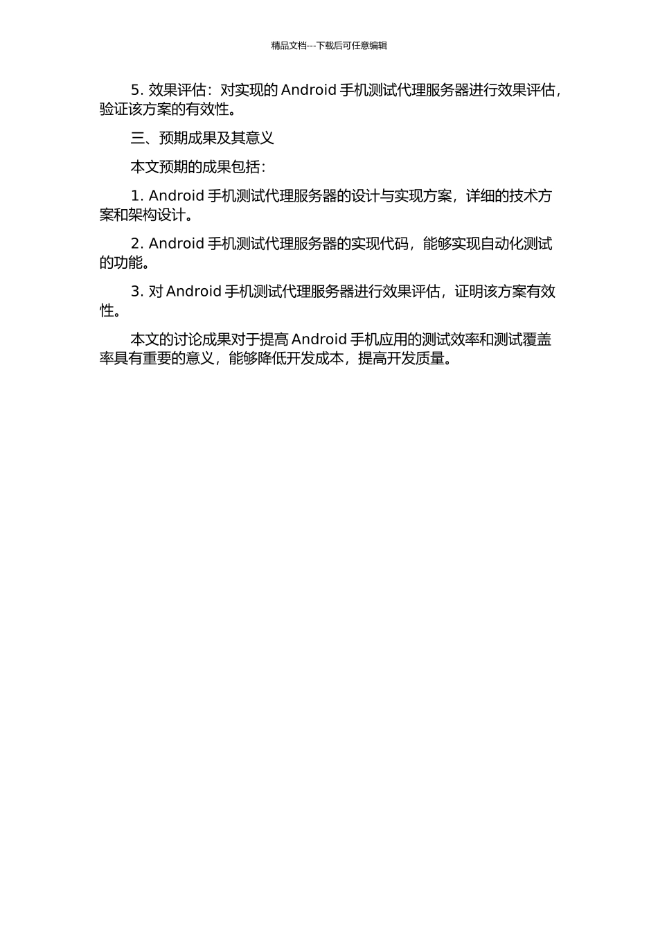 一种自动化的Android手机测试代理服务器的设计与实现的开题报告_第2页