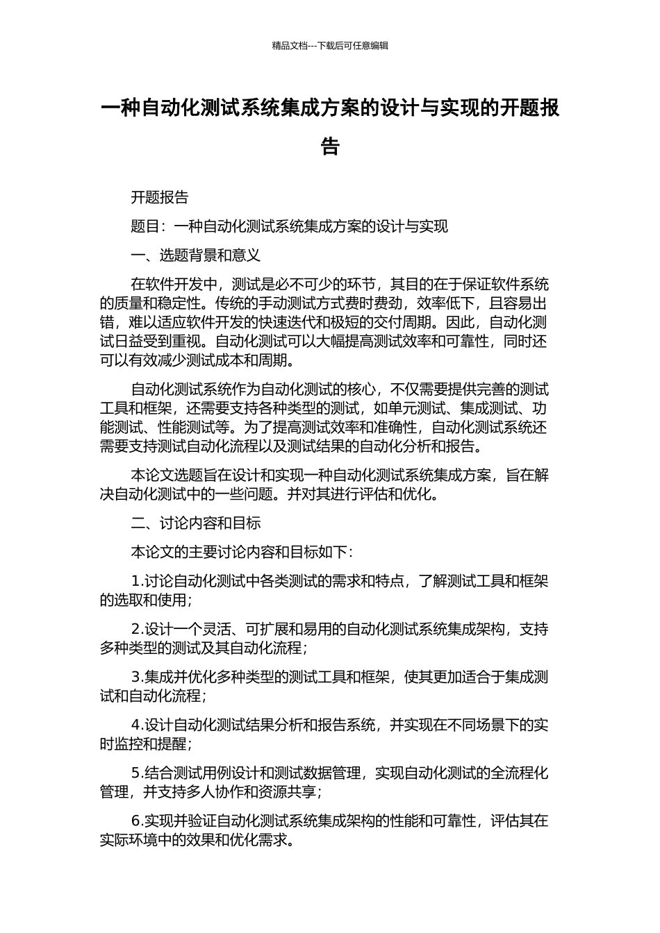 一种自动化测试系统集成方案的设计与实现的开题报告_第1页