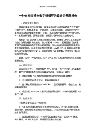 一种自动变模全数字锁相环的设计的开题报告