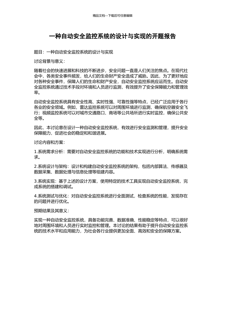 一种自动安全监控系统的设计与实现的开题报告_第1页
