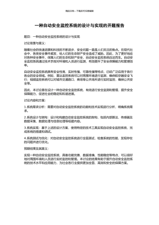 一种自动安全监控系统的设计与实现的开题报告