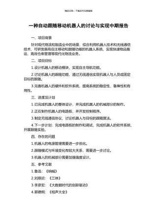 一种自动跟随移动机器人的研究与实现中期报告