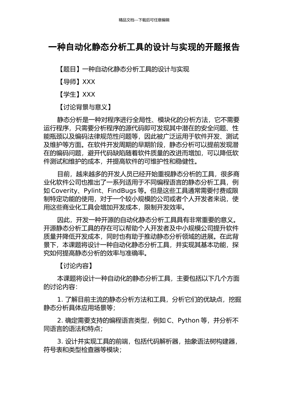 一种自动化静态分析工具的设计与实现的开题报告_第1页