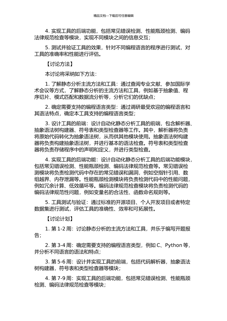 一种自动化静态分析工具的设计与实现的开题报告_第2页
