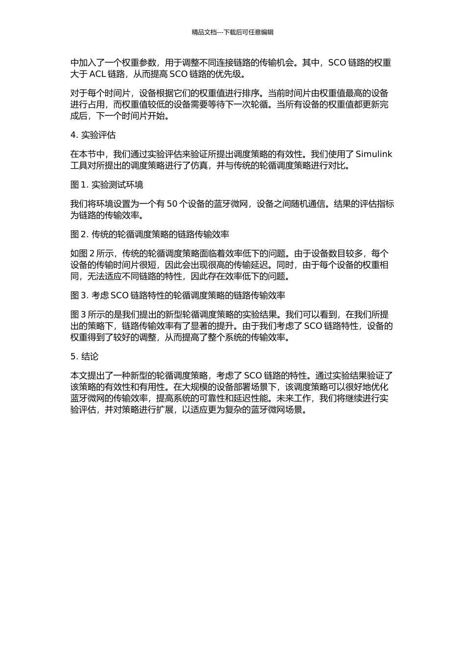 一种考虑了SCO链路的蓝牙微微网轮循调度策略的开题报告_第2页