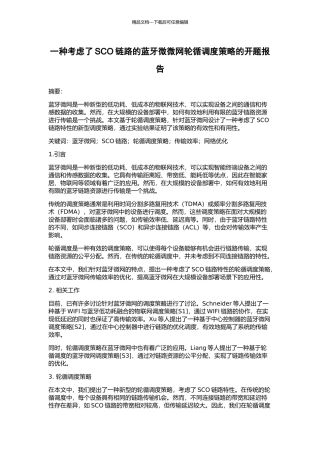 一种考虑了SCO链路的蓝牙微微网轮循调度策略的开题报告