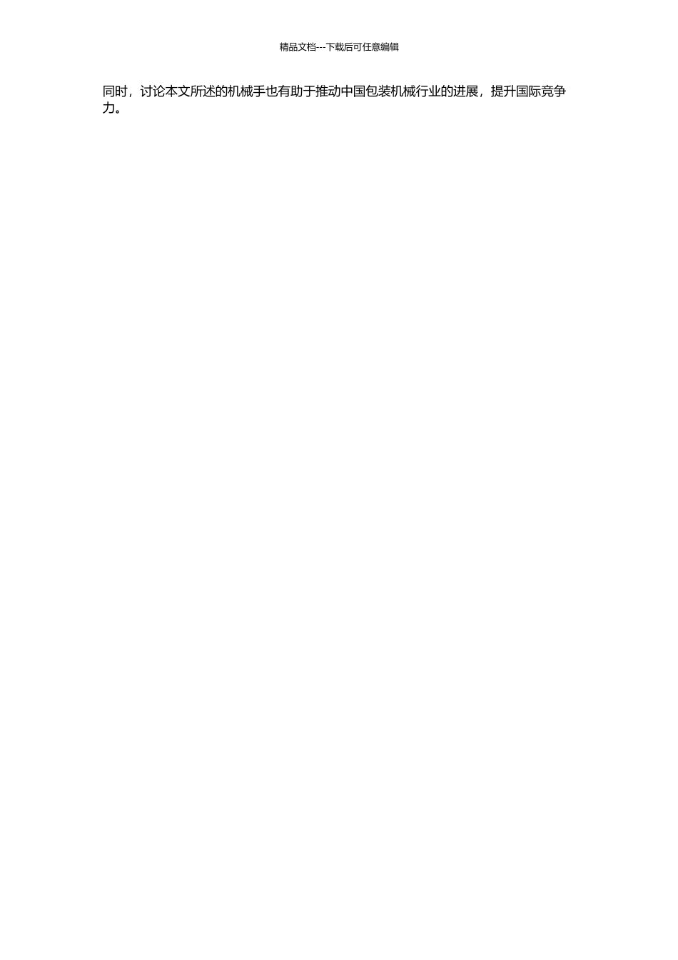 一种自动计量与连续充填包装机械手的研究的开题报告_第2页