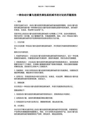一种自动计量与连续充填包装机械手的研究的开题报告