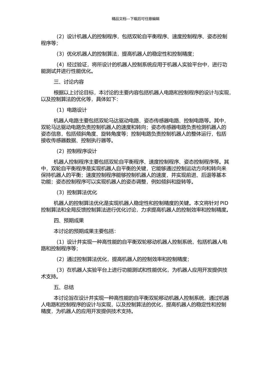 一种自平衡双轮移动机器人控制系统的设计与实现的开题报告_第2页