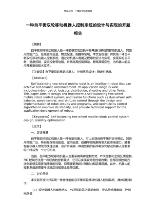 一种自平衡双轮移动机器人控制系统的设计与实现的开题报告