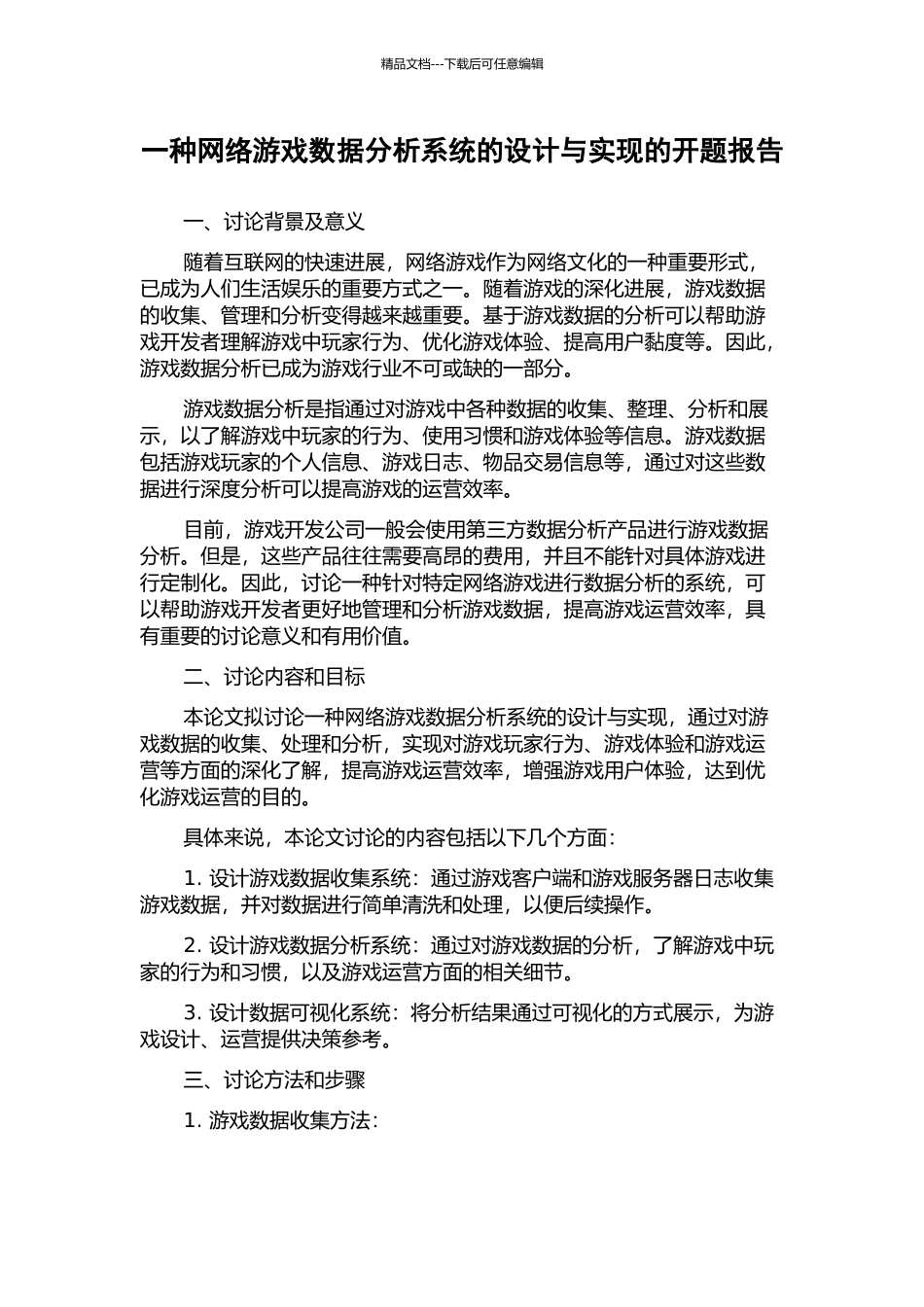 一种网络游戏数据分析系统的设计与实现的开题报告_第1页
