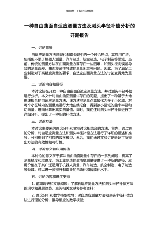 一种自由曲面自适应测量方法及测头半径补偿分析的开题报告
