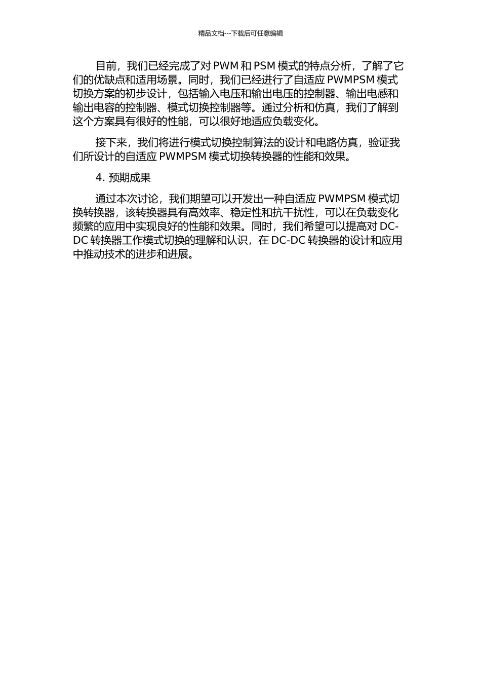 一种自适应PWMPSM模式切换Dc-DC转换器的实现中期报告_第2页