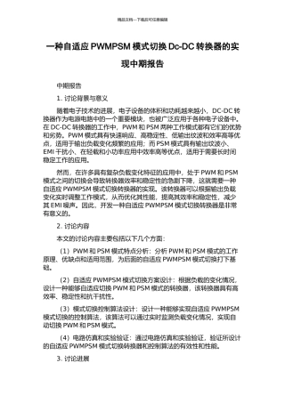 一种自适应PWMPSM模式切换Dc-DC转换器的实现中期报告