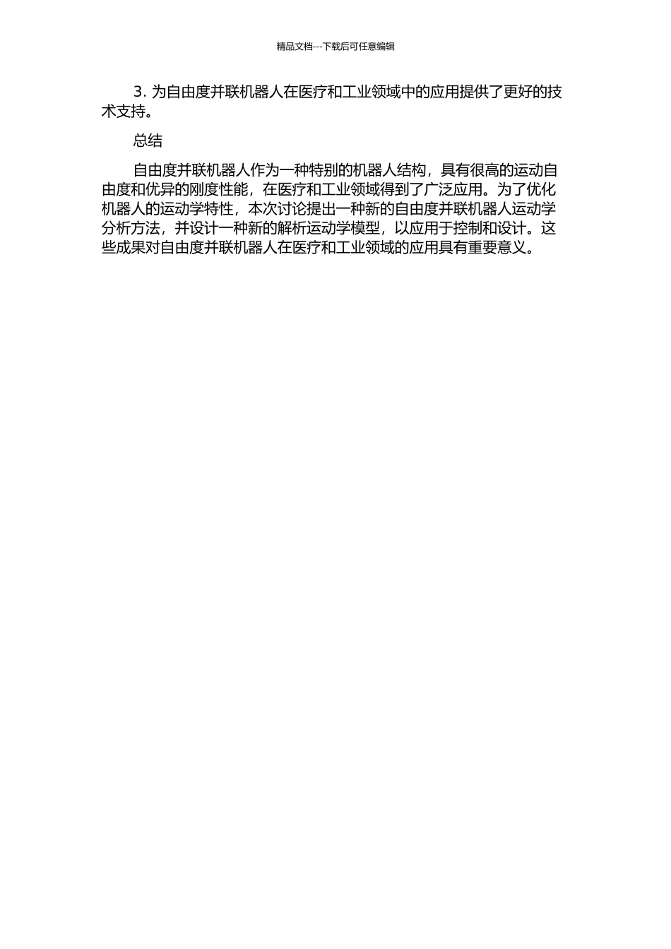 一种自由度并联机器人运动学分析的开题报告_第2页