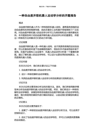 一种自由度并联机器人运动学分析的开题报告