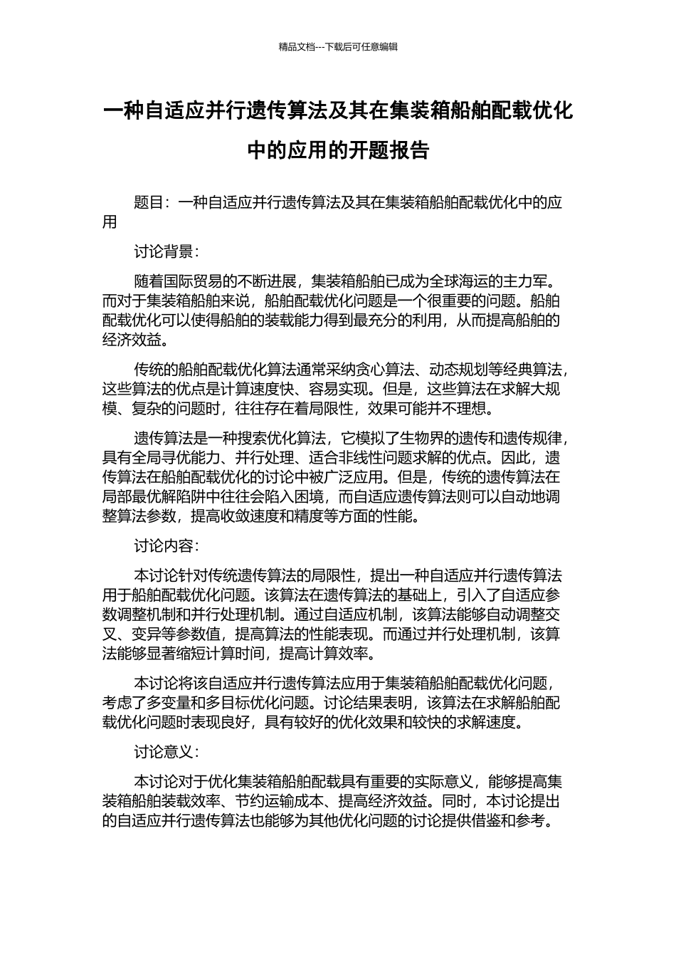 一种自适应并行遗传算法及其在集装箱船舶配载优化中的应用的开题报告_第1页
