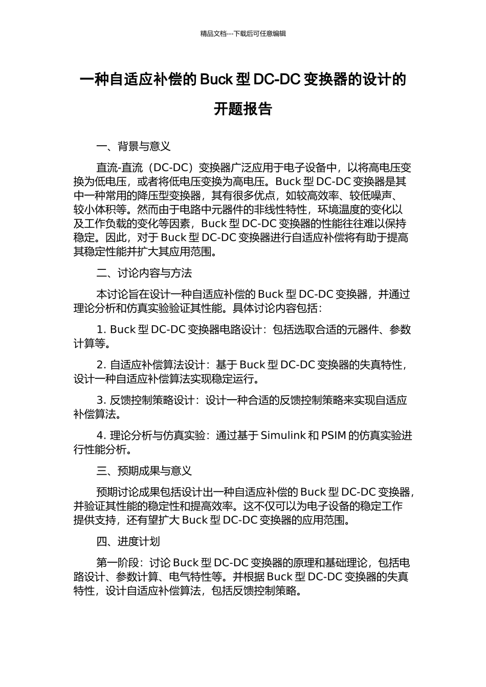 一种自适应补偿的Buck型DC-DC变换器的设计的开题报告_第1页