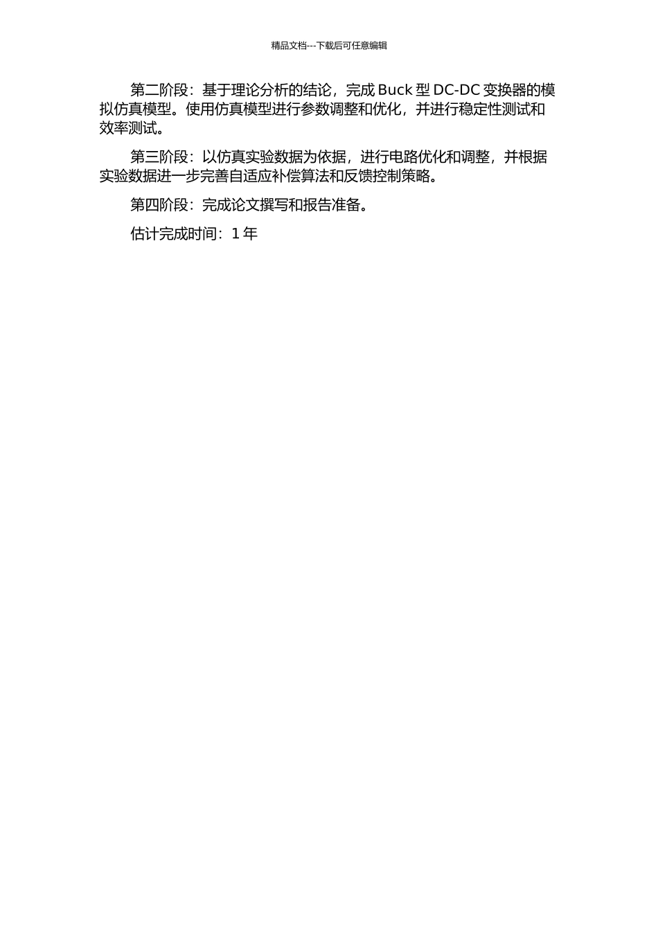 一种自适应补偿的Buck型DC-DC变换器的设计的开题报告_第2页