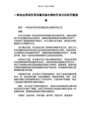 一种自由浮球先导活塞式疏水阀的开发研究的开题报告