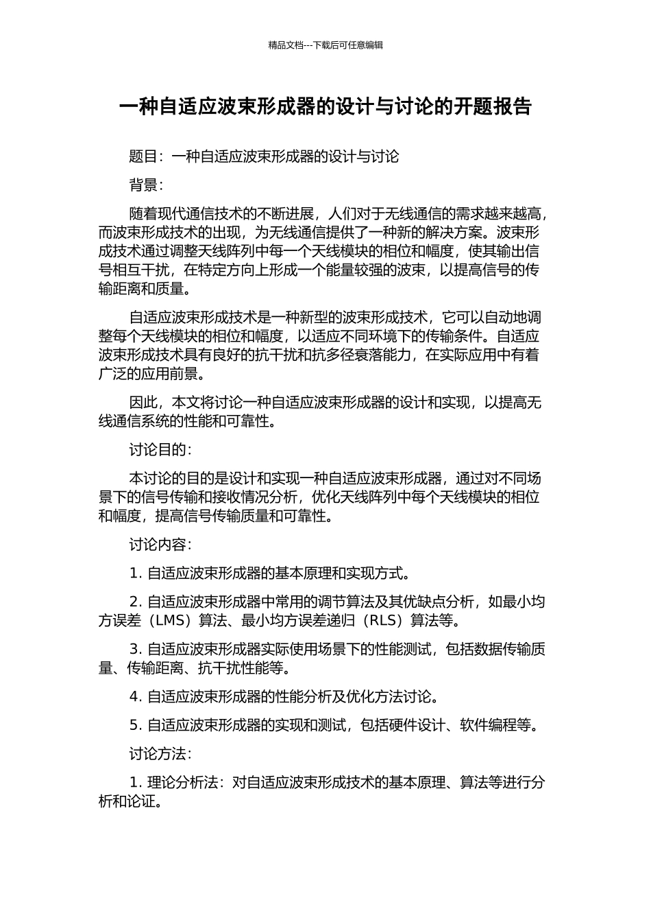 一种自适应波束形成器的设计与研究的开题报告_第1页