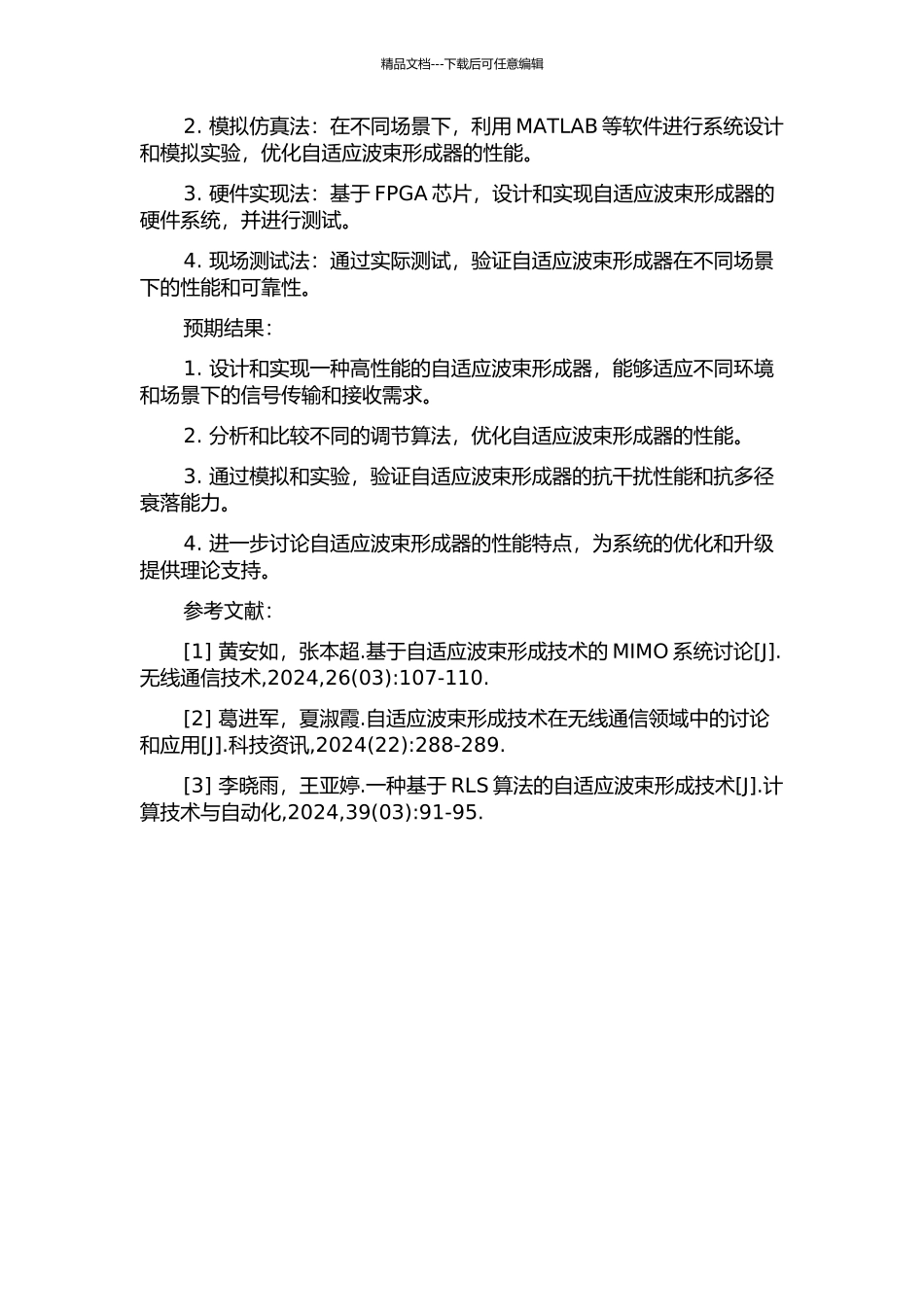 一种自适应波束形成器的设计与研究的开题报告_第2页
