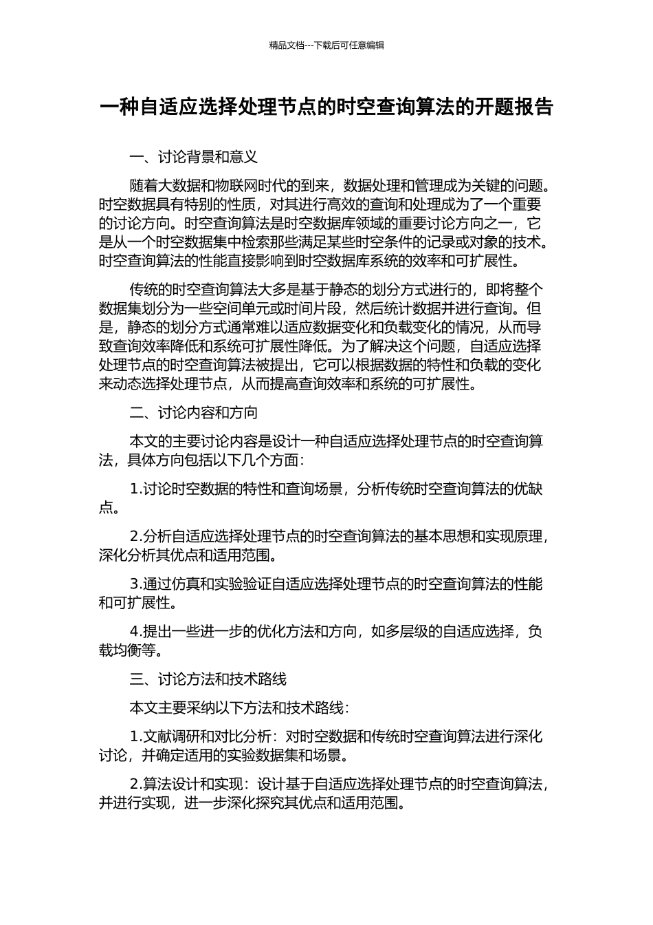 一种自适应选择处理节点的时空查询算法的开题报告_第1页