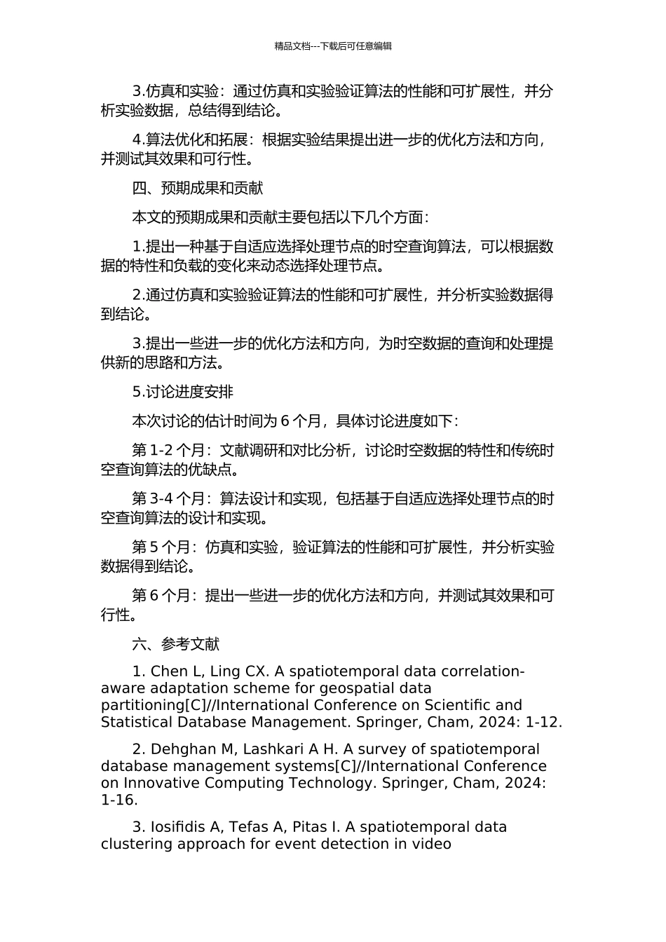 一种自适应选择处理节点的时空查询算法的开题报告_第2页