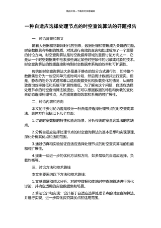 一种自适应选择处理节点的时空查询算法的开题报告