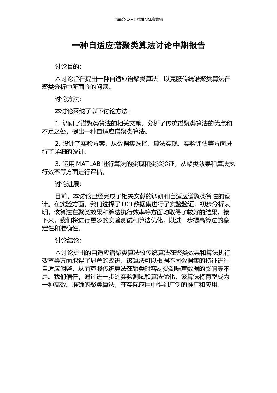 一种自适应谱聚类算法研究中期报告_第1页