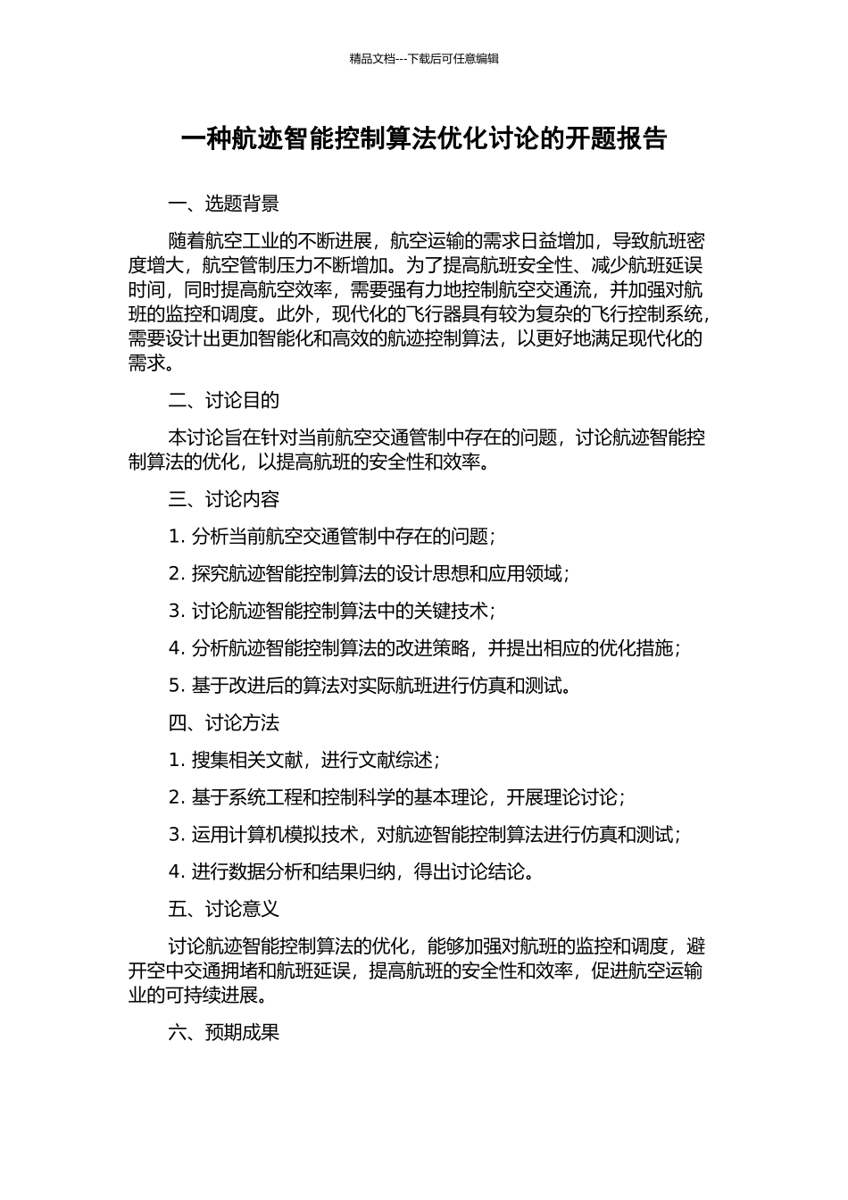 一种航迹智能控制算法优化研究的开题报告_第1页