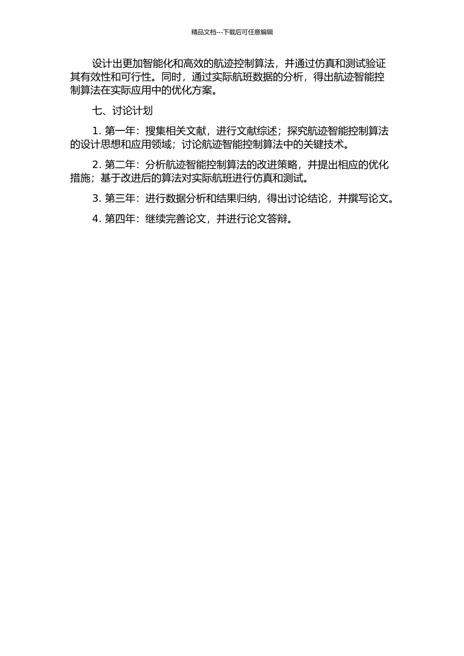 一种航迹智能控制算法优化研究的开题报告_第2页