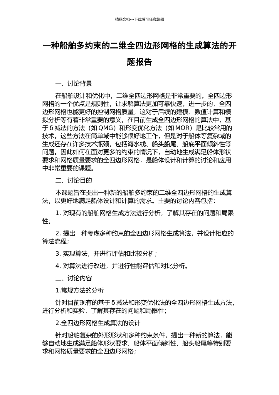 一种船舶多约束的二维全四边形网格的生成算法的开题报告_第1页
