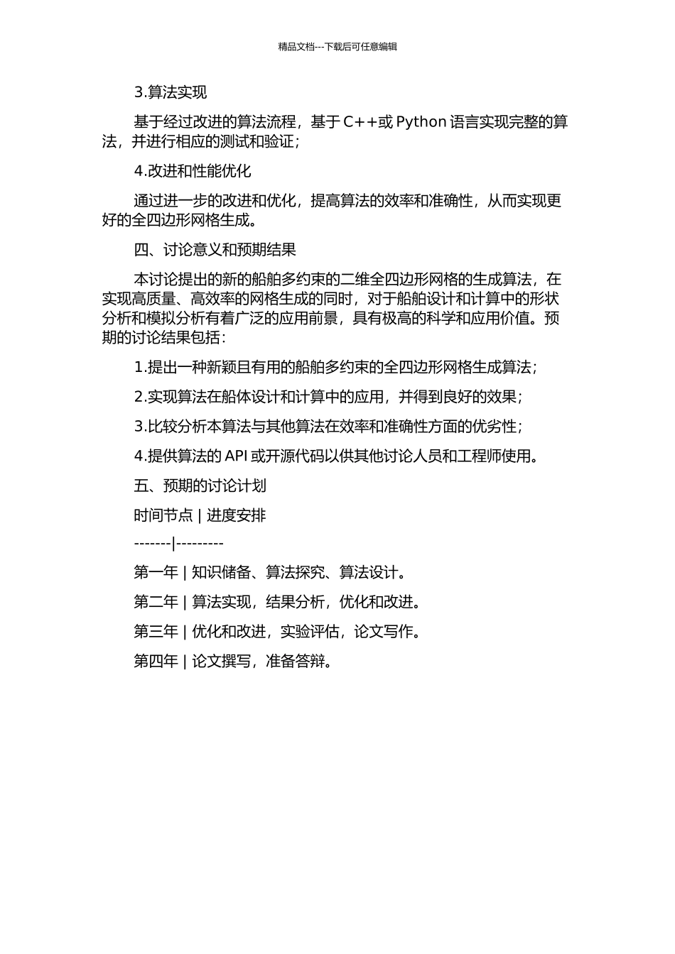 一种船舶多约束的二维全四边形网格的生成算法的开题报告_第2页