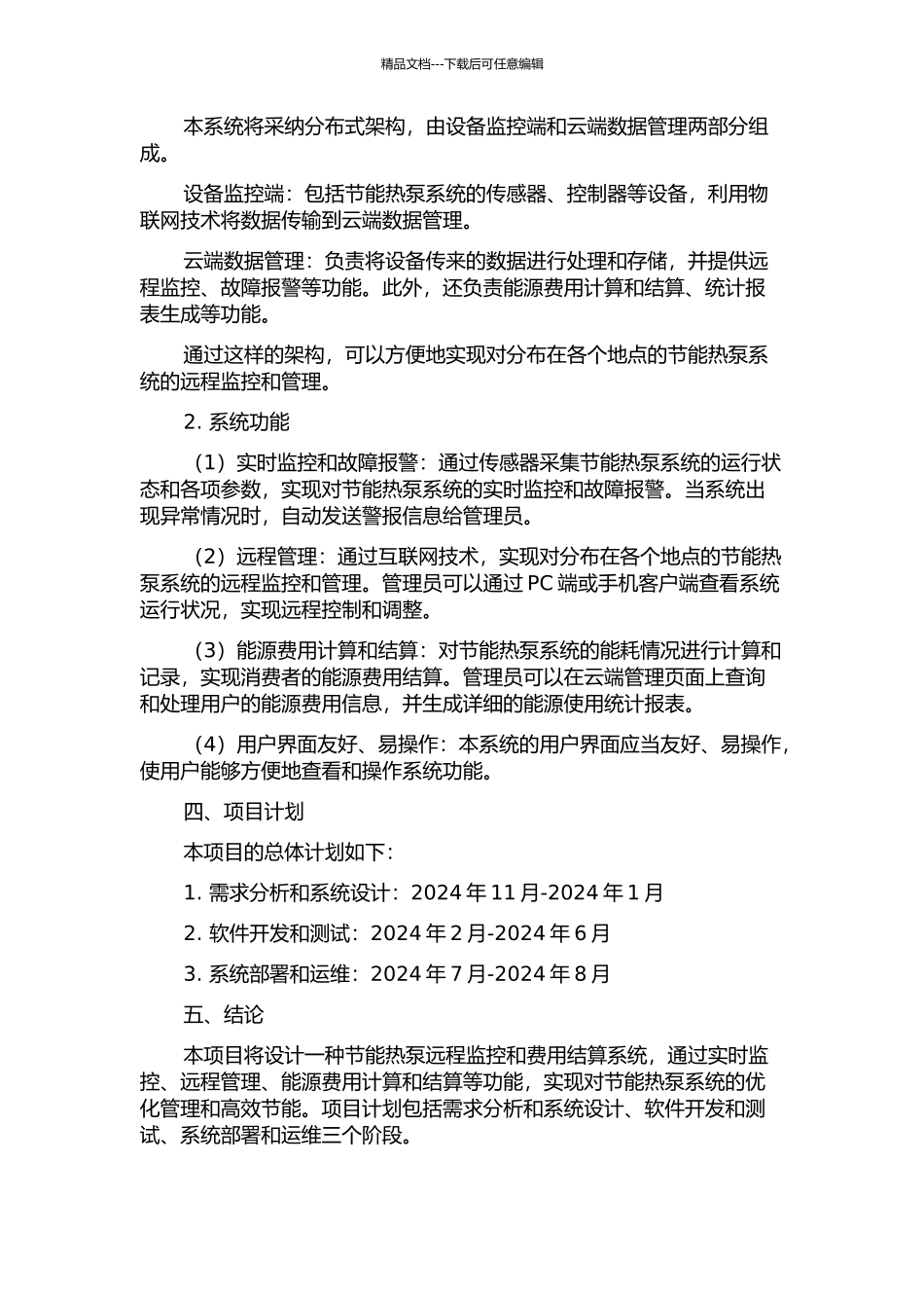 一种节能热泵远程监控和费用结算系统的设计与实现的开题报告_第2页
