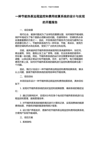 一种节能热泵远程监控和费用结算系统的设计与实现的开题报告