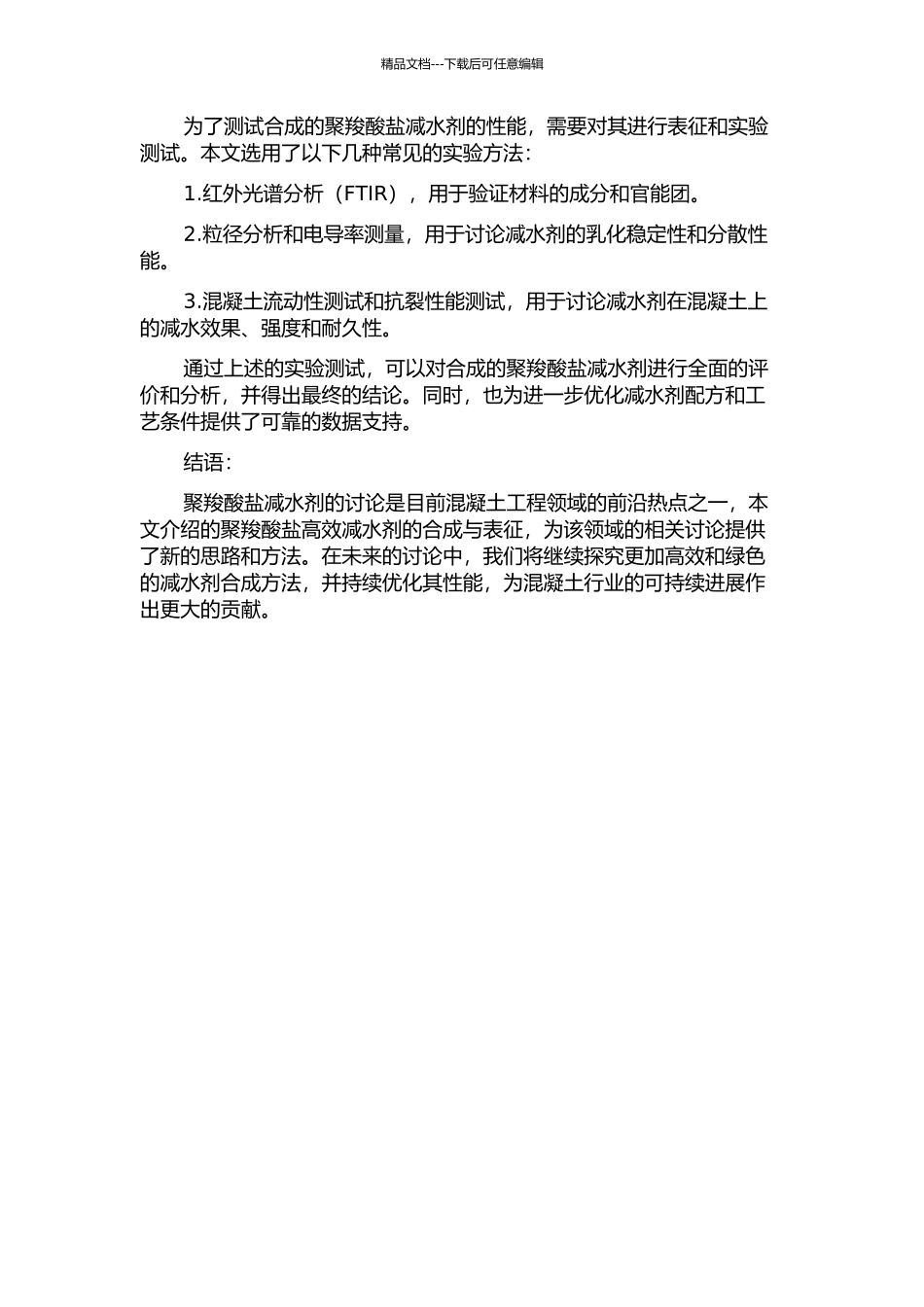 一种聚羧酸盐高效减水剂的合成与表征的开题报告_第2页