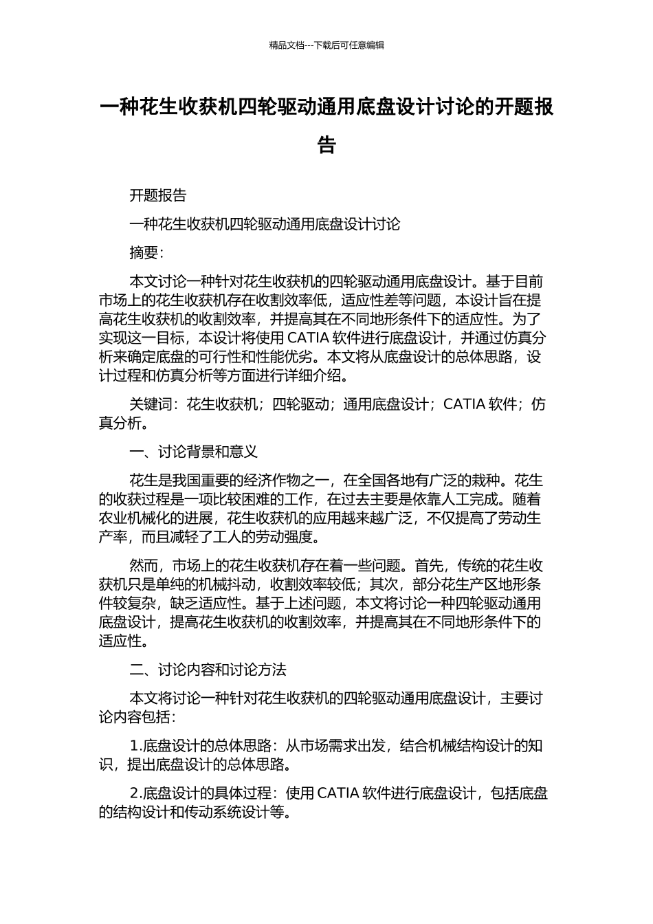 一种花生收获机四轮驱动通用底盘设计研究的开题报告_第1页