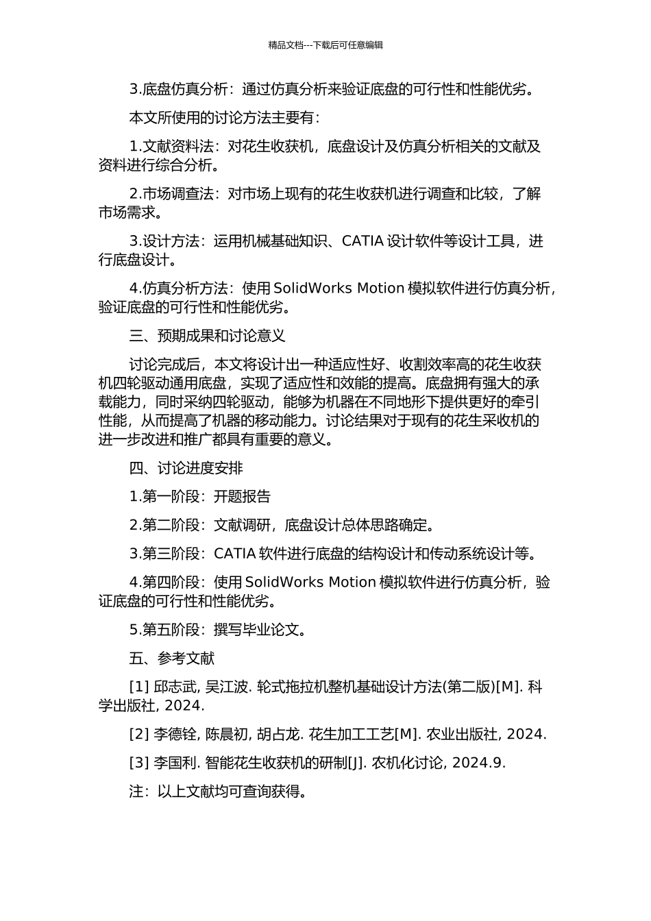 一种花生收获机四轮驱动通用底盘设计研究的开题报告_第2页