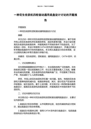 一种花生收获机四轮驱动通用底盘设计研究的开题报告